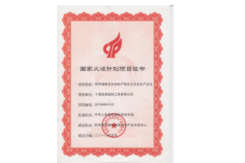 2-2010年國家火炬計(jì)劃“轎車軸類全自動生產(chǎn)線自主開發(fā)及產(chǎn)業(yè)化”.png