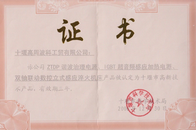 2006年ZTDP諧波治理電源、IGBT超音頻感應(yīng)加熱電源、雙軸聯(lián)動(dòng)數(shù)控立式感應(yīng)淬火機(jī)床獲得十堰市高新技術(shù)產(chǎn)品